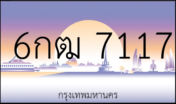6กฒ 7117